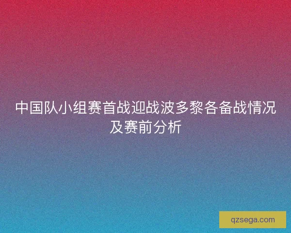 中国队小组赛首战迎战波多黎各备战情况及赛前分析